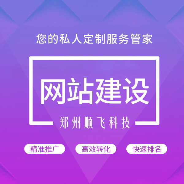 郑州网站制作之-企业网站面向客户的信息展示方式需要改变